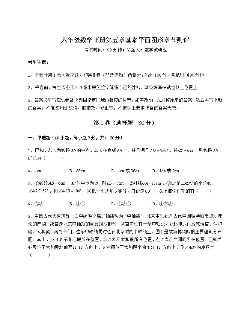 难点详解鲁教版（五四制）六年级数学下册第五章基本平面图形章节测评试题（含答案解析）01