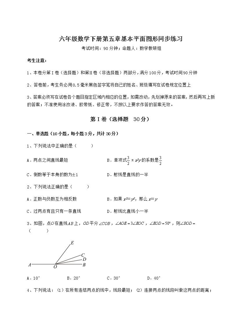 综合解析鲁教版（五四制）六年级数学下册第五章基本平面图形同步练习试题（名师精选）01