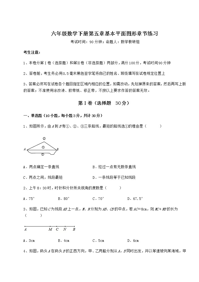 难点详解鲁教版（五四制）六年级数学下册第五章基本平面图形章节练习练习题（含详解）第1页