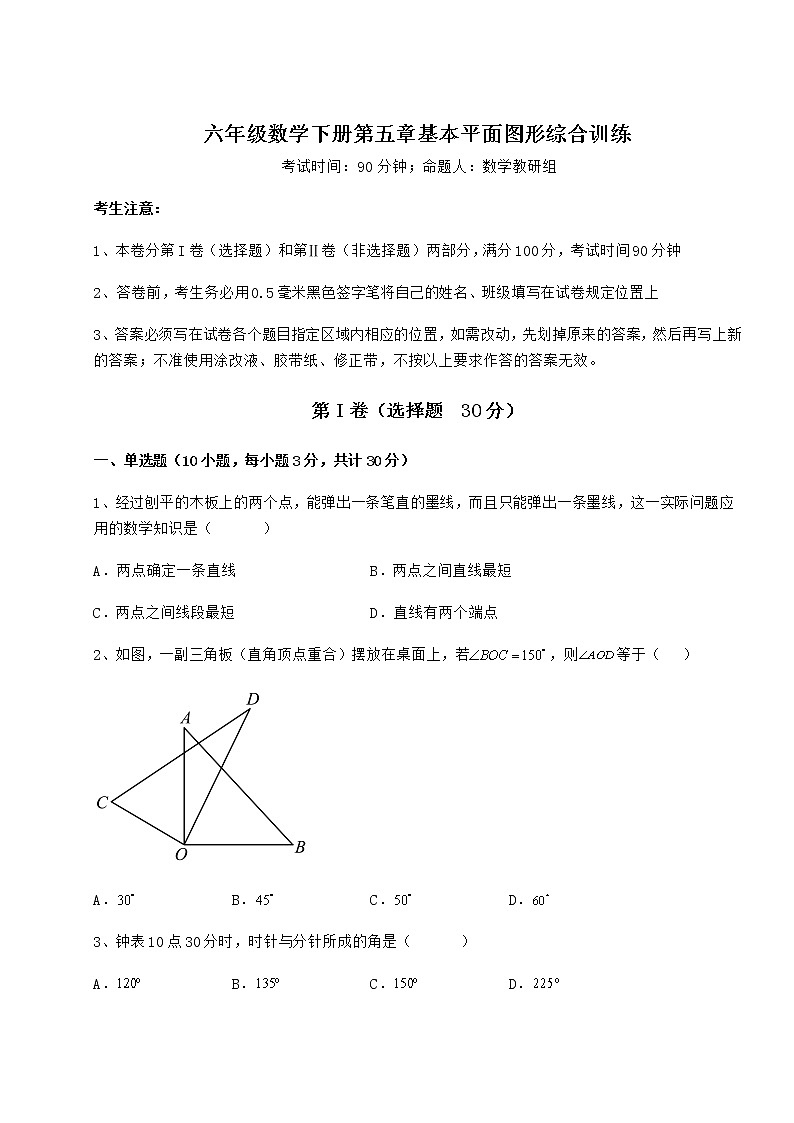 综合解析鲁教版（五四制）六年级数学下册第五章基本平面图形综合训练试题（含详细解析）01