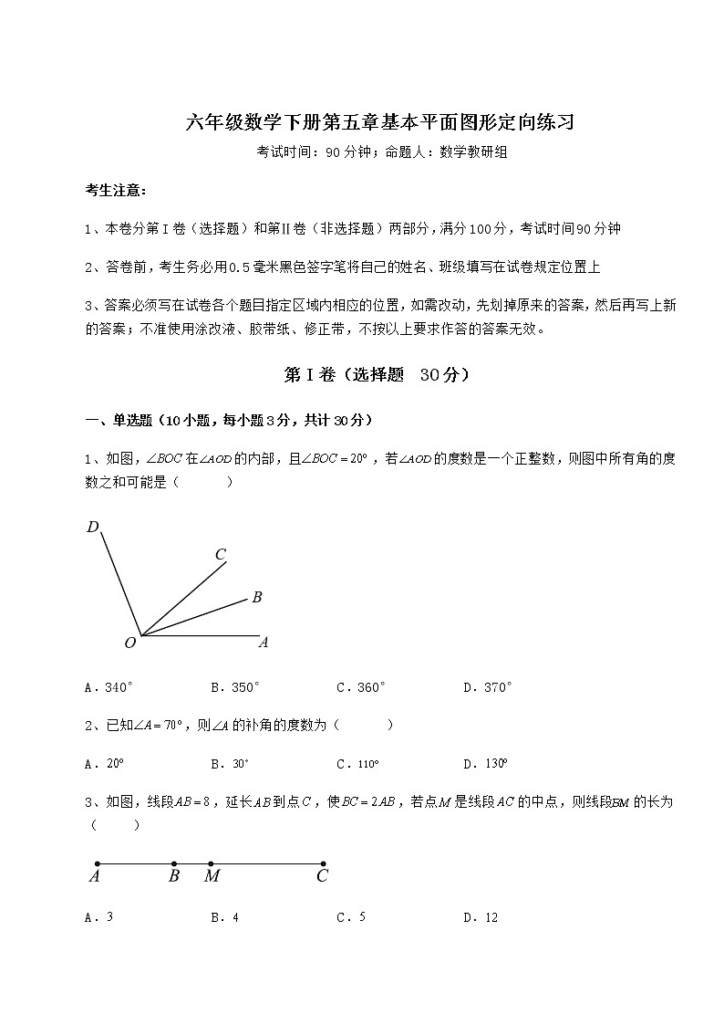 强化训练鲁教版（五四制）六年级数学下册第五章基本平面图形定向练习试卷01