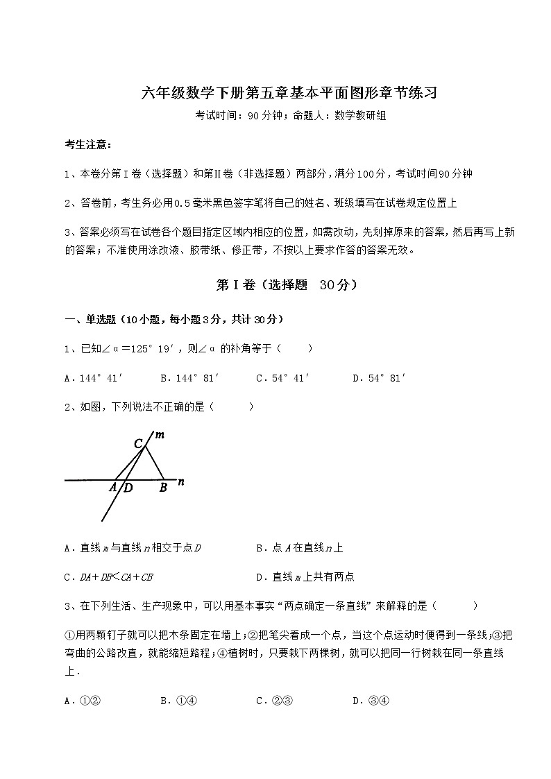 难点详解鲁教版（五四制）六年级数学下册第五章基本平面图形章节练习试卷第1页