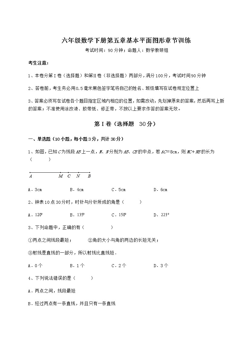 综合解析鲁教版（五四制）六年级数学下册第五章基本平面图形章节训练试题第1页