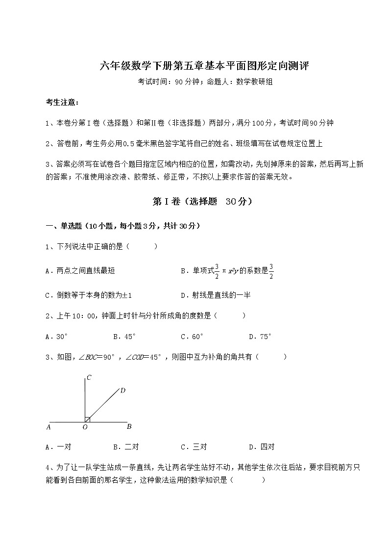 2022年必考点解析鲁教版（五四制）六年级数学下册第五章基本平面图形定向测评试题（含答案解析）第1页