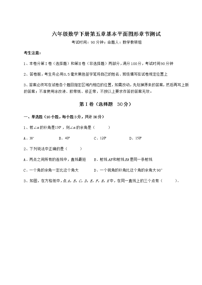 2021-2022学年最新鲁教版（五四制）六年级数学下册第五章基本平面图形章节测试试题第1页