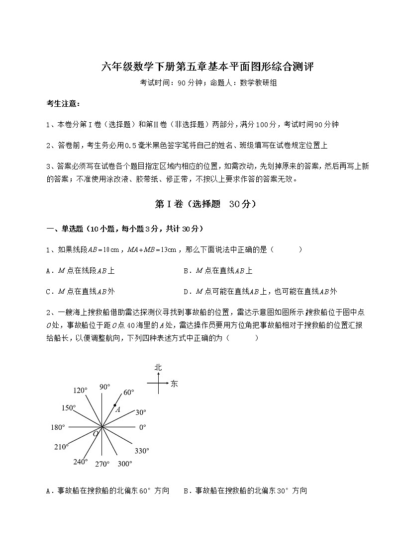 2022年精品解析鲁教版（五四制）六年级数学下册第五章基本平面图形综合测评试题01