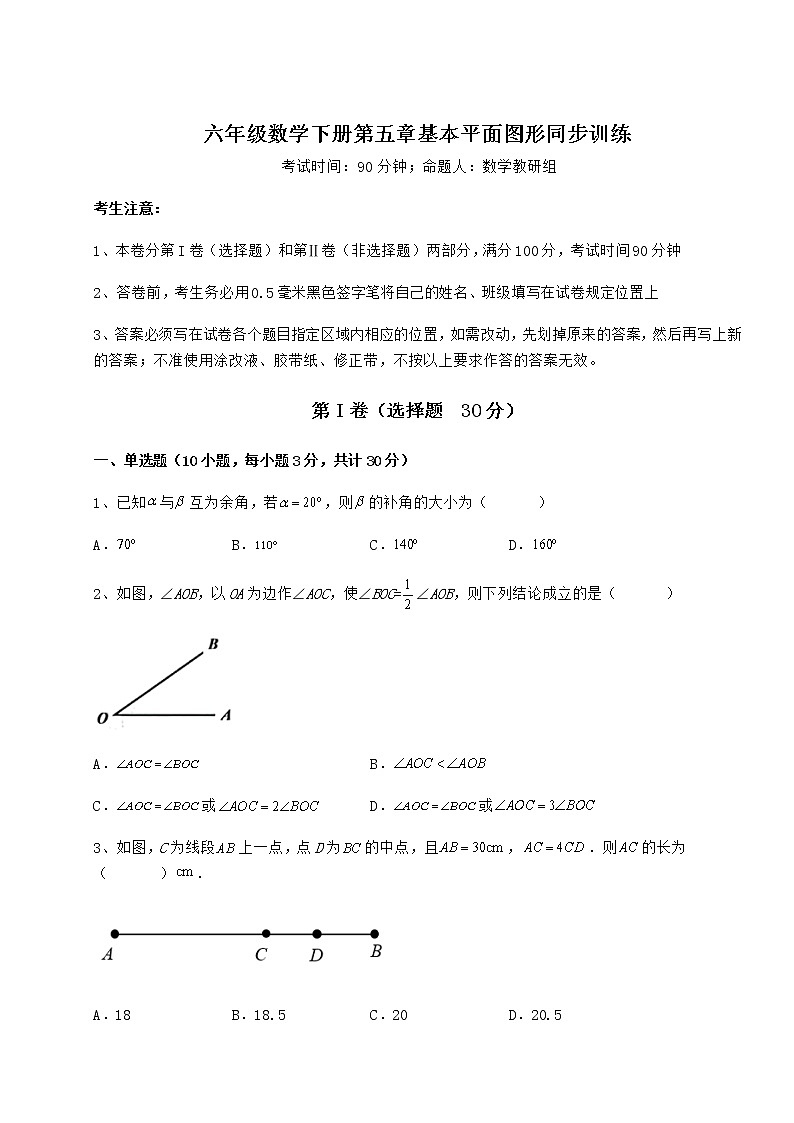 2022年最新精品解析鲁教版（五四制）六年级数学下册第五章基本平面图形同步训练练习题（无超纲）第1页