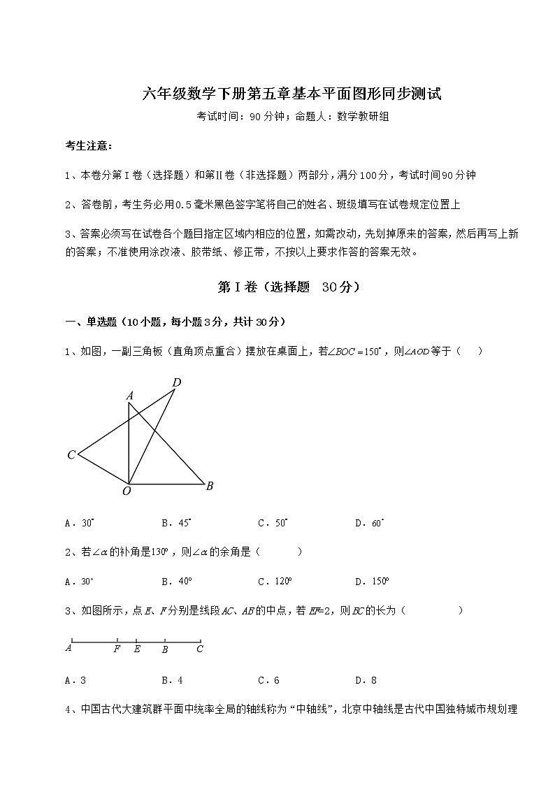 2022年最新精品解析鲁教版（五四制）六年级数学下册第五章基本平面图形同步测试试题（含答案及详细解析）第1页