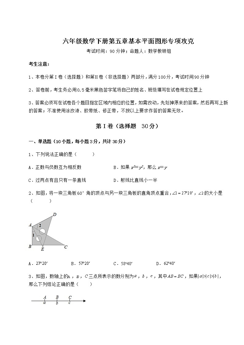 2022年鲁教版（五四制）六年级数学下册第五章基本平面图形专项攻克试题（含答案及详细解析）第1页