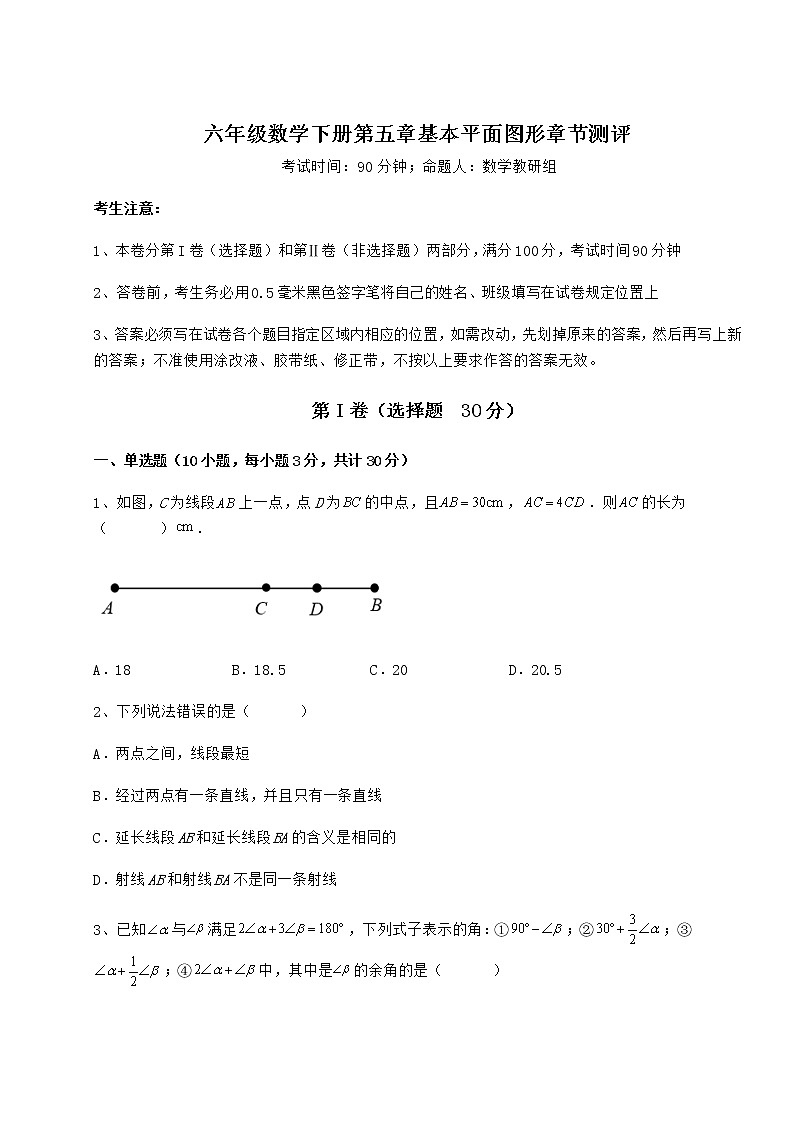 2022年强化训练鲁教版（五四制）六年级数学下册第五章基本平面图形章节测评练习题（无超纲）第1页