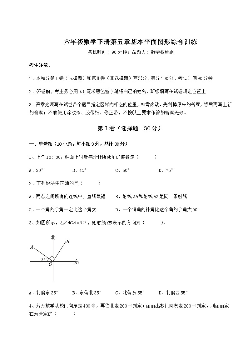 2022年精品解析鲁教版（五四制）六年级数学下册第五章基本平面图形综合训练试卷（含答案解析）第1页