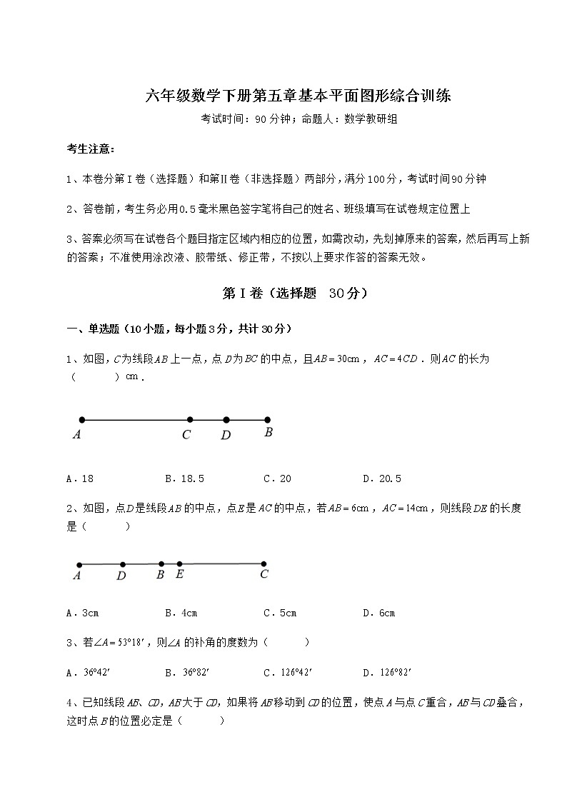 2022年鲁教版（五四制）六年级数学下册第五章基本平面图形综合训练试题（名师精选）第1页
