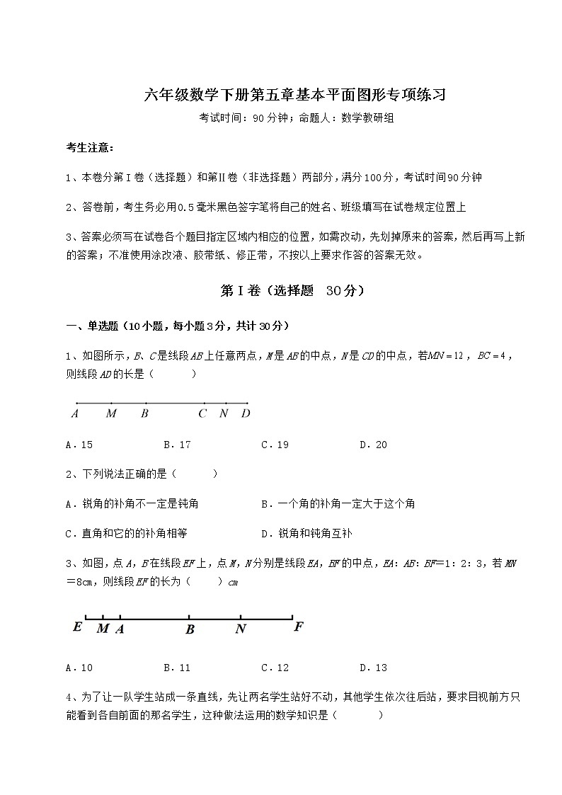 2022年强化训练鲁教版（五四制）六年级数学下册第五章基本平面图形专项练习练习题（无超纲）第1页