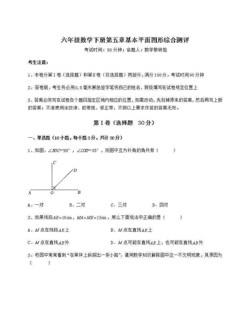 2022年精品解析鲁教版（五四制）六年级数学下册第五章基本平面图形综合测评试题（含详解）01