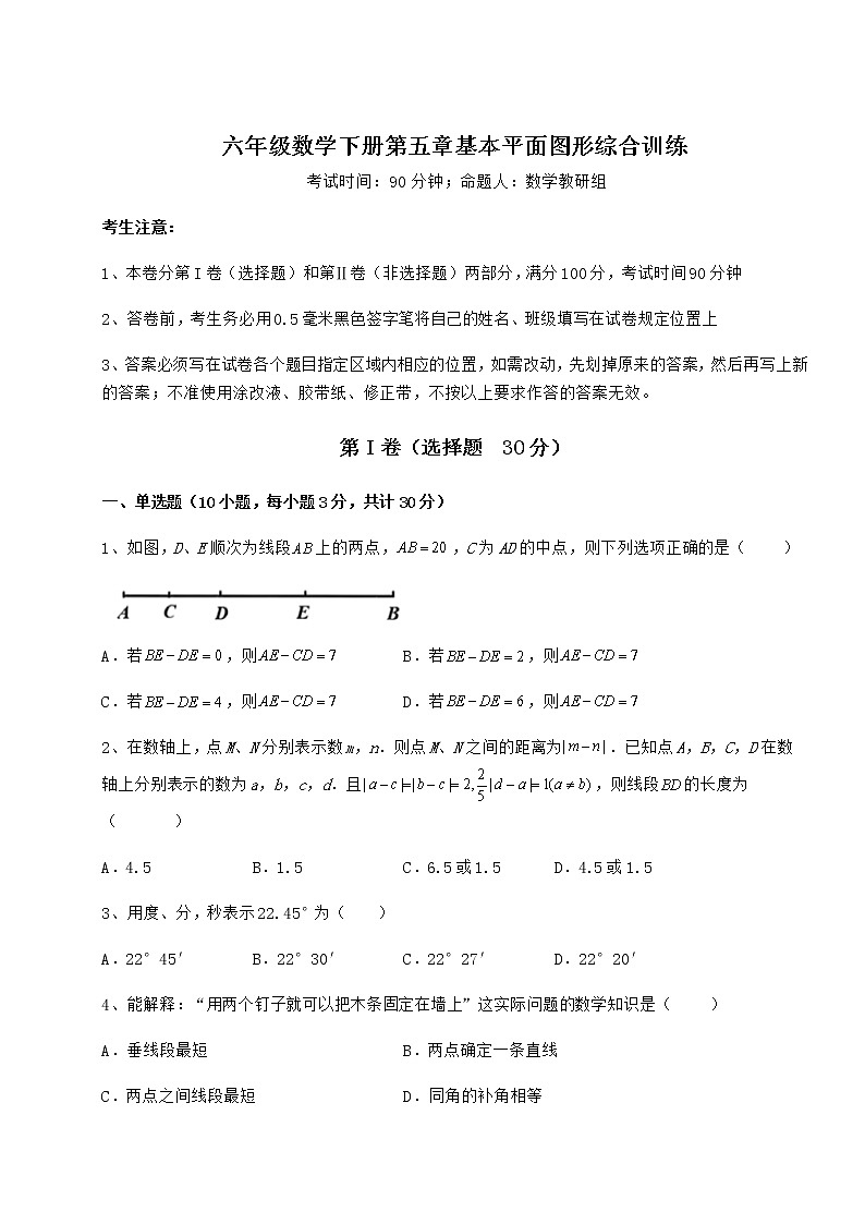 2022年强化训练鲁教版（五四制）六年级数学下册第五章基本平面图形综合训练试题（含详细解析）01