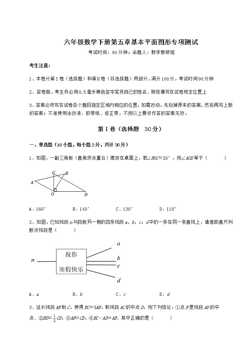 2022年强化训练鲁教版（五四制）六年级数学下册第五章基本平面图形专项测试试卷（含答案详解）第1页