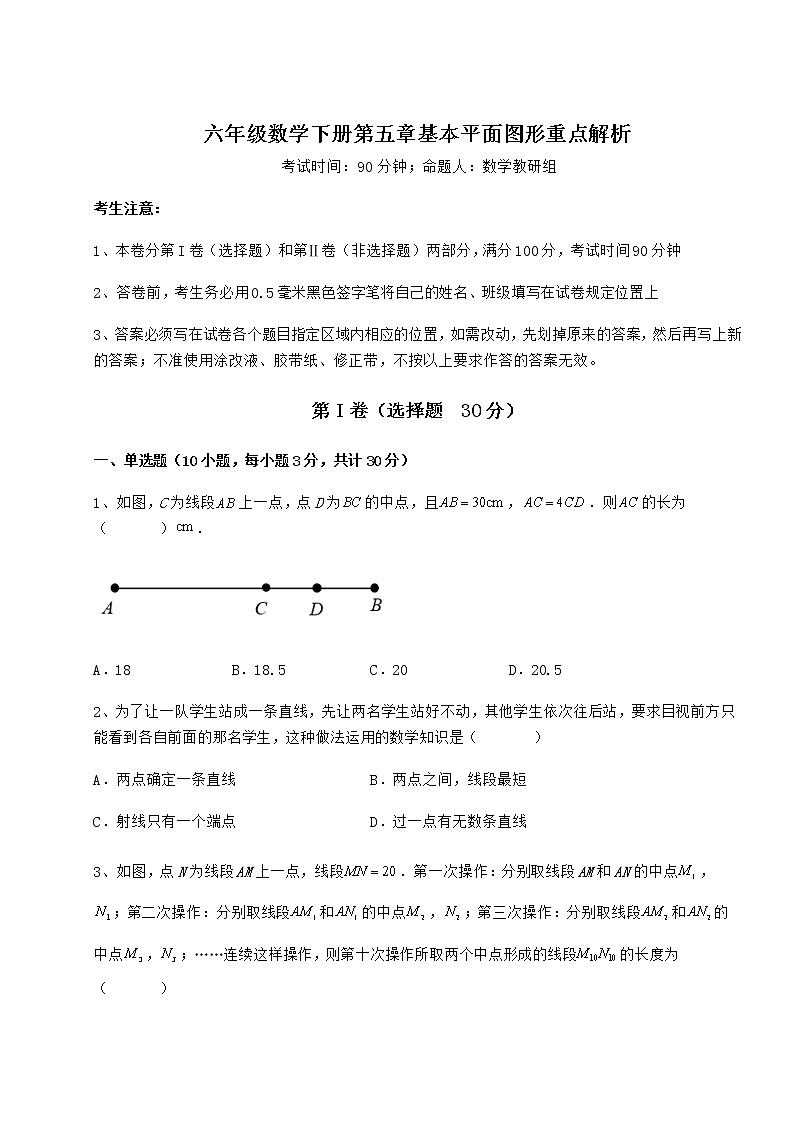 2022年强化训练鲁教版（五四制）六年级数学下册第五章基本平面图形重点解析试卷（精选含答案）01