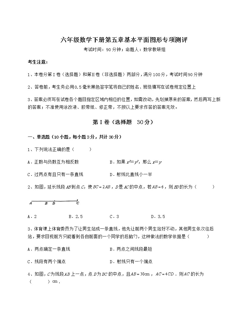 2022年强化训练鲁教版（五四制）六年级数学下册第五章基本平面图形专项测评试卷（无超纲带解析）第1页