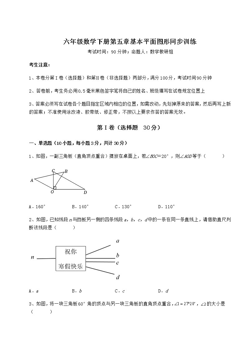 2022年最新精品解析鲁教版（五四制）六年级数学下册第五章基本平面图形同步训练试卷（含答案详解）第1页