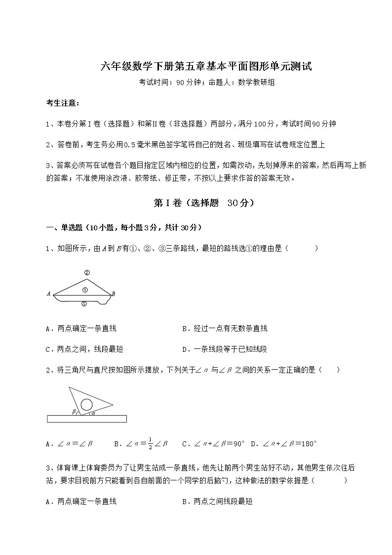 2022年最新精品解析鲁教版（五四制）六年级数学下册第五章基本平面图形单元测试练习题（精选含解析）第1页