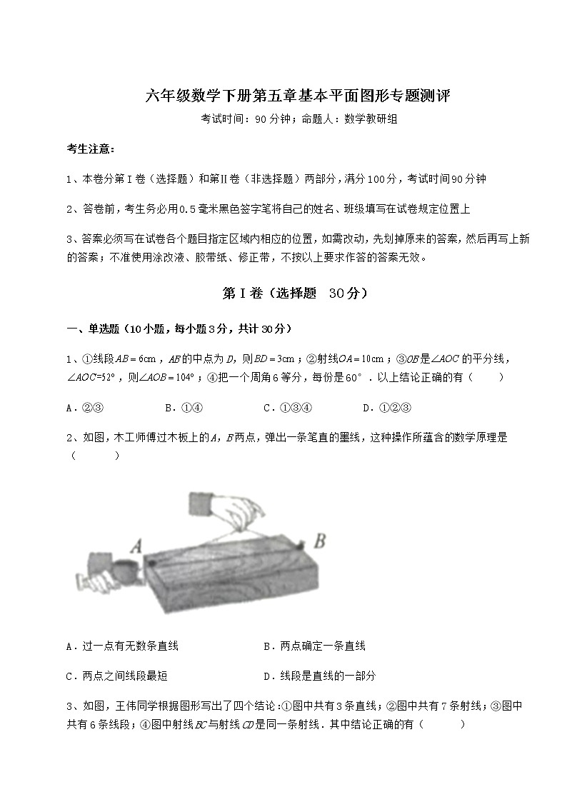 2022年最新精品解析鲁教版（五四制）六年级数学下册第五章基本平面图形专题测评试卷（精选）第1页