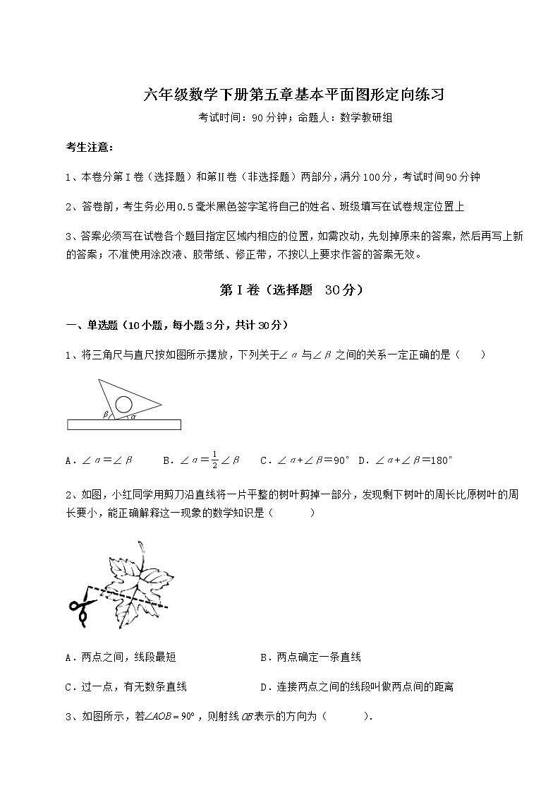 2022年鲁教版（五四制）六年级数学下册第五章基本平面图形定向练习试题（名师精选）第1页