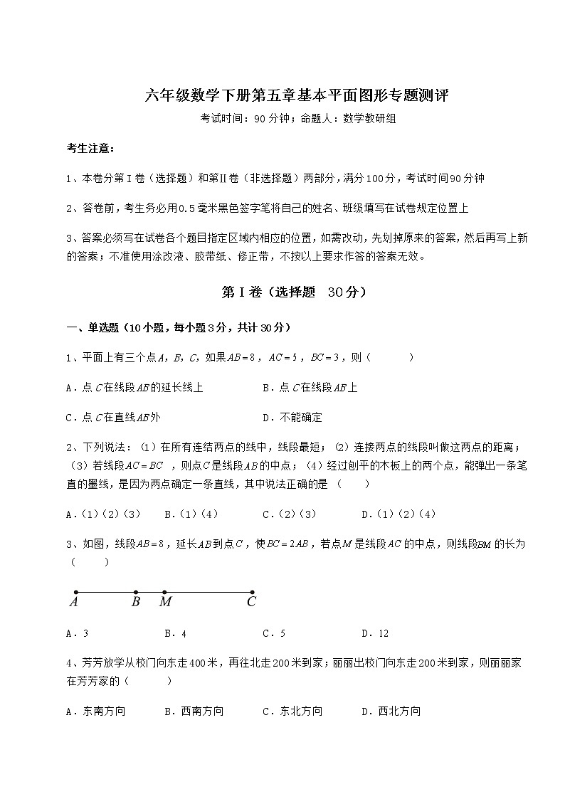 2022年最新精品解析鲁教版（五四制）六年级数学下册第五章基本平面图形专题测评试题（精选）01
