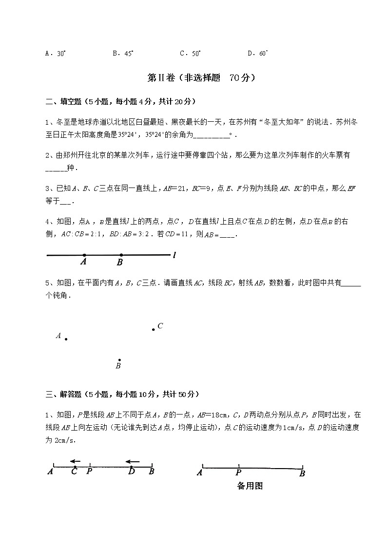 2022年最新精品解析鲁教版（五四制）六年级数学下册第五章基本平面图形章节练习练习题（无超纲）第3页