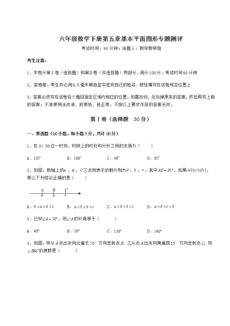 2022年鲁教版（五四制）六年级数学下册第五章基本平面图形专题测评试卷（含答案详解）第1页