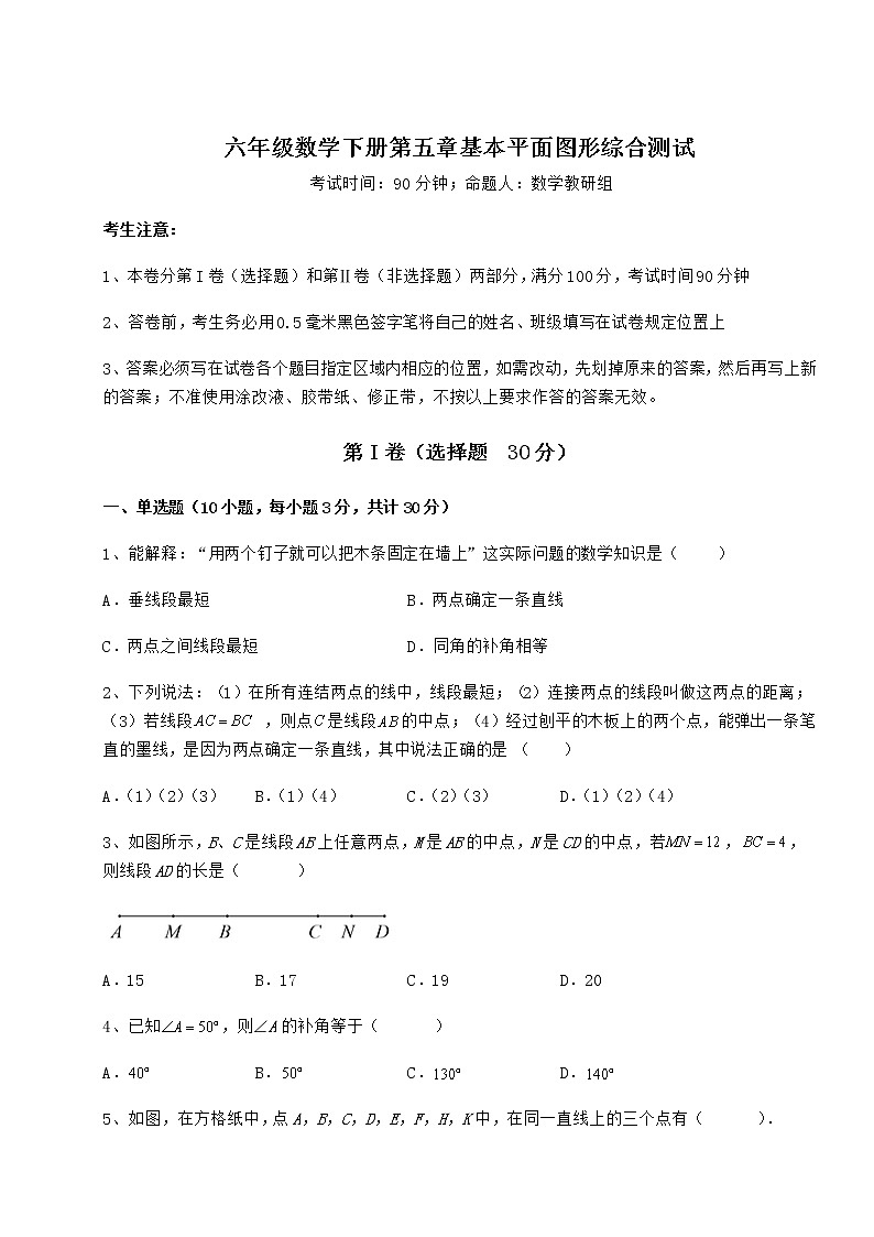 2022年强化训练鲁教版（五四制）六年级数学下册第五章基本平面图形综合测试试卷（含答案详解）第1页