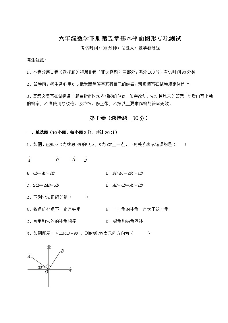 2022年鲁教版（五四制）六年级数学下册第五章基本平面图形专项测试试卷（含答案详解）第1页