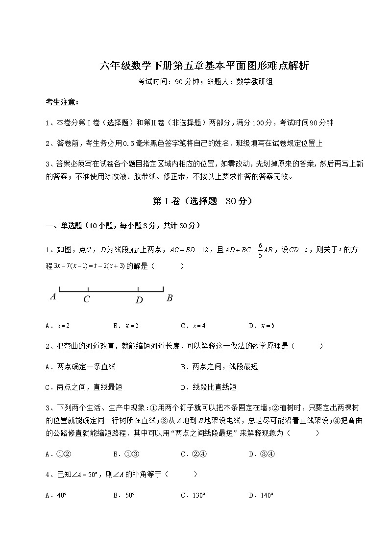 2022年最新精品解析鲁教版（五四制）六年级数学下册第五章基本平面图形难点解析练习题（精选）第1页