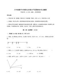 数学六年级下册第五章  基本平面图形综合与测试同步训练题