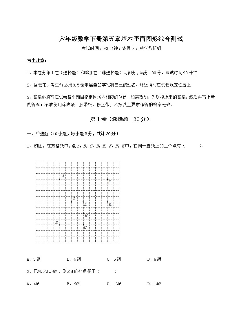2022年最新强化训练鲁教版（五四制）六年级数学下册第五章基本平面图形综合测试试题（含解析）第1页