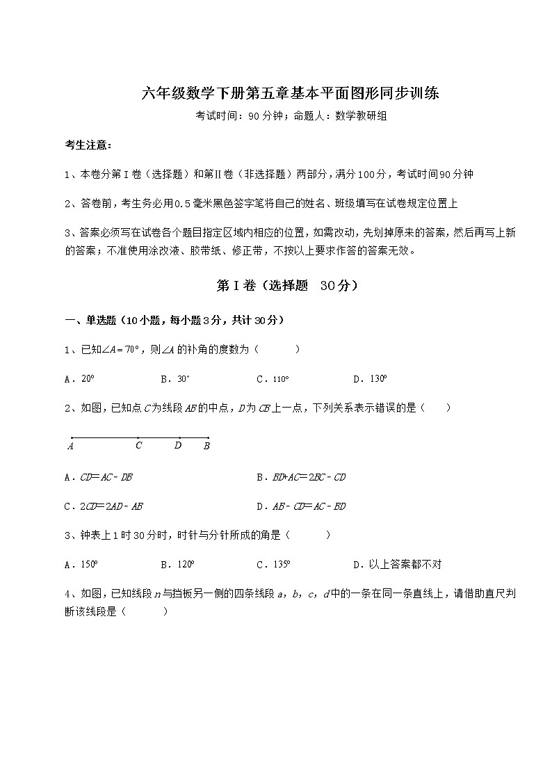 达标测试鲁教版（五四制）六年级数学下册第五章基本平面图形同步训练练习题（无超纲）第1页