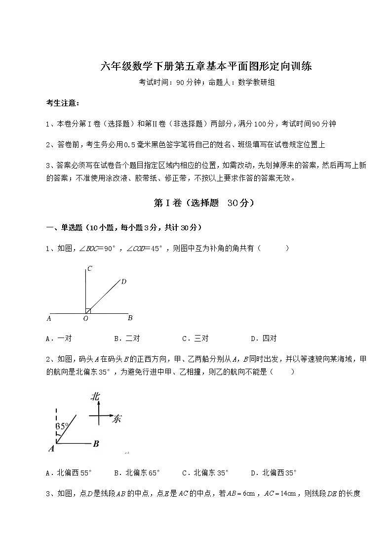 达标测试鲁教版（五四制）六年级数学下册第五章基本平面图形定向训练试题（含详细解析）第1页