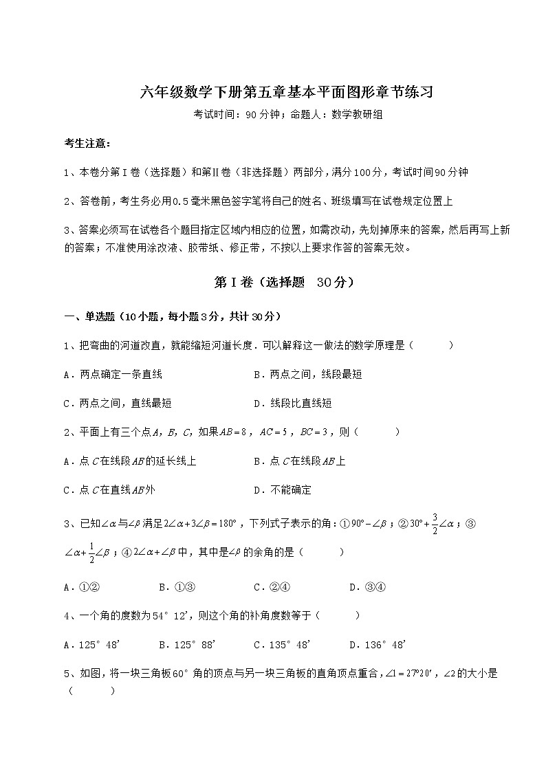 达标测试鲁教版（五四制）六年级数学下册第五章基本平面图形章节练习试卷第1页