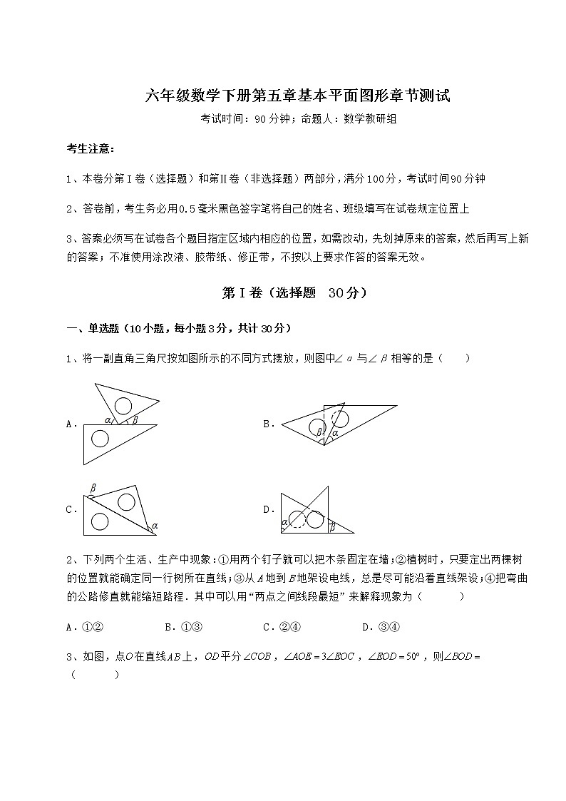 2022年最新鲁教版（五四制）六年级数学下册第五章基本平面图形章节测试试卷（含答案详解）第1页