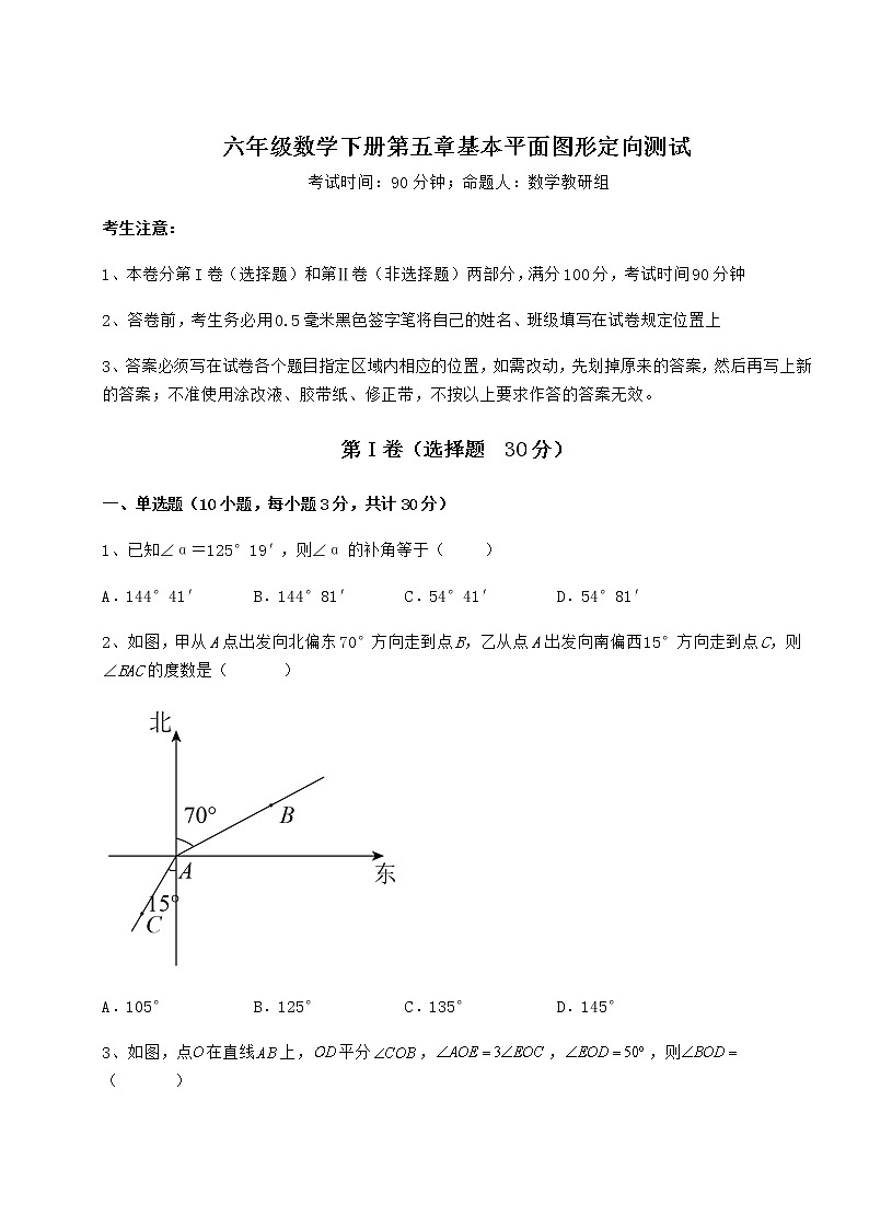 达标测试鲁教版（五四制）六年级数学下册第五章基本平面图形定向测试试卷（含答案解析）第1页