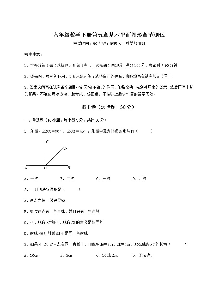 2022年最新强化训练鲁教版（五四制）六年级数学下册第五章基本平面图形章节测试试卷（含答案解析）第1页