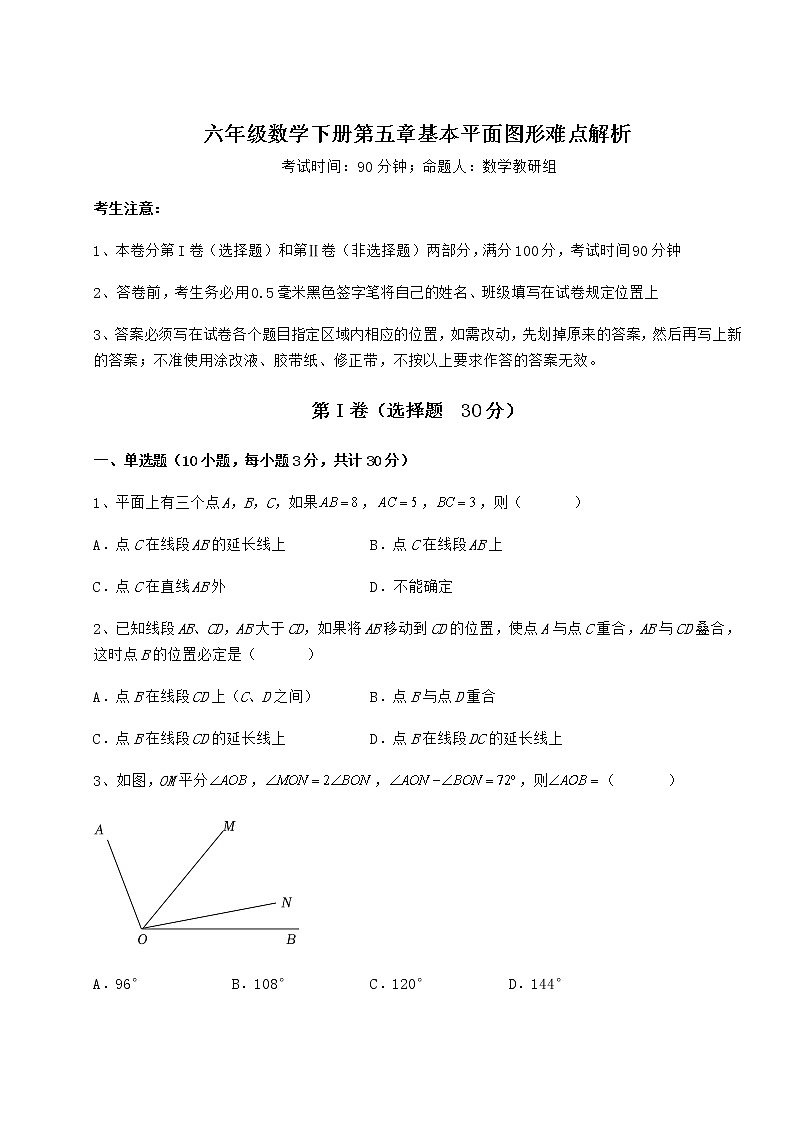 2022年最新鲁教版（五四制）六年级数学下册第五章基本平面图形难点解析练习题第1页