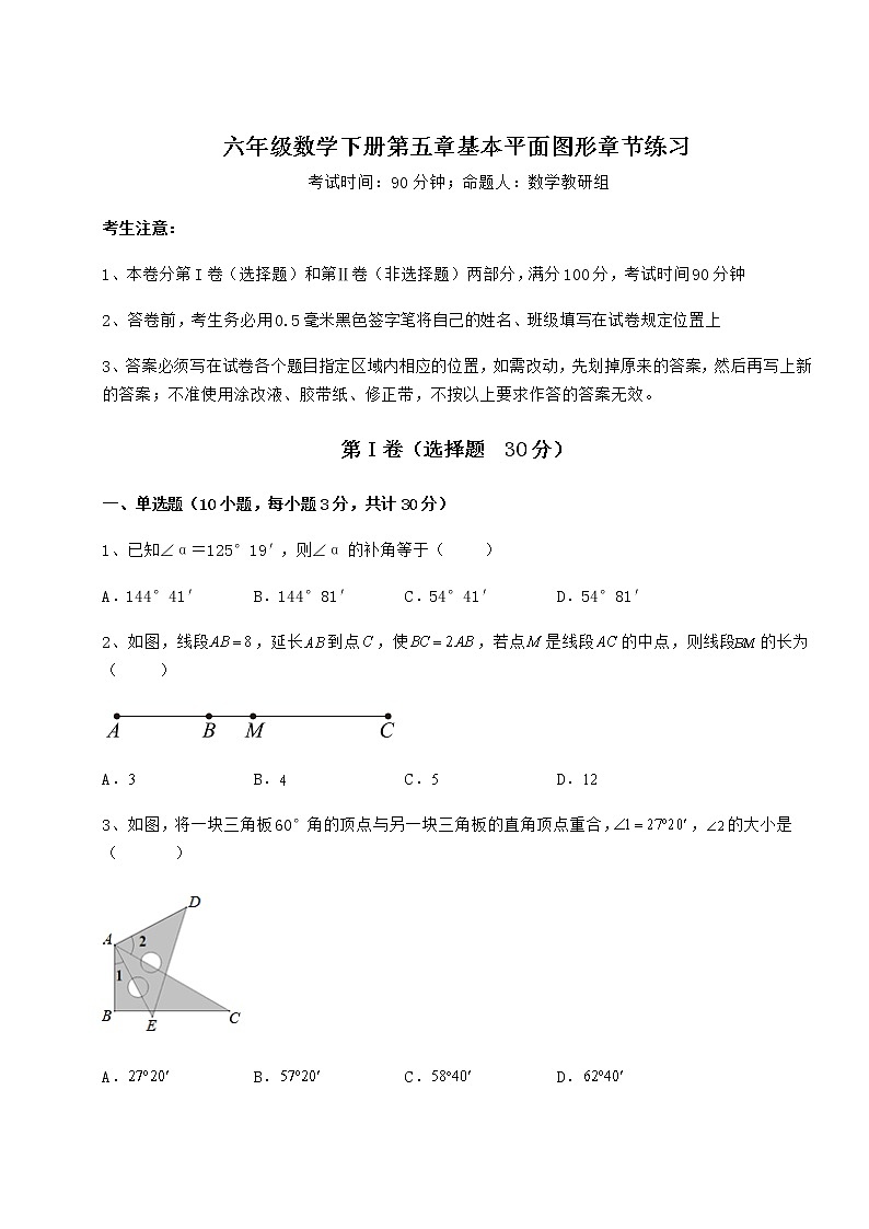 2022年最新鲁教版（五四制）六年级数学下册第五章基本平面图形章节练习试卷（精选）第1页