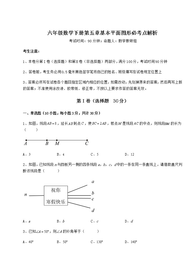 2022年最新强化训练鲁教版（五四制）六年级数学下册第五章基本平面图形必考点解析试卷（精选含答案）第1页