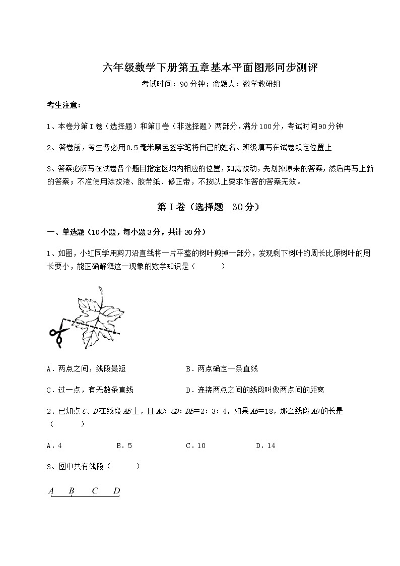 2022年最新强化训练鲁教版（五四制）六年级数学下册第五章基本平面图形同步测评试题（含详解）01