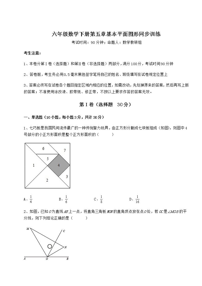 达标测试鲁教版（五四制）六年级数学下册第五章基本平面图形同步训练练习题（含详解）第1页