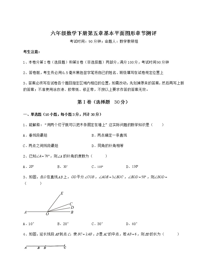 达标测试鲁教版（五四制）六年级数学下册第五章基本平面图形章节测评试题（含答案及详细解析）第1页