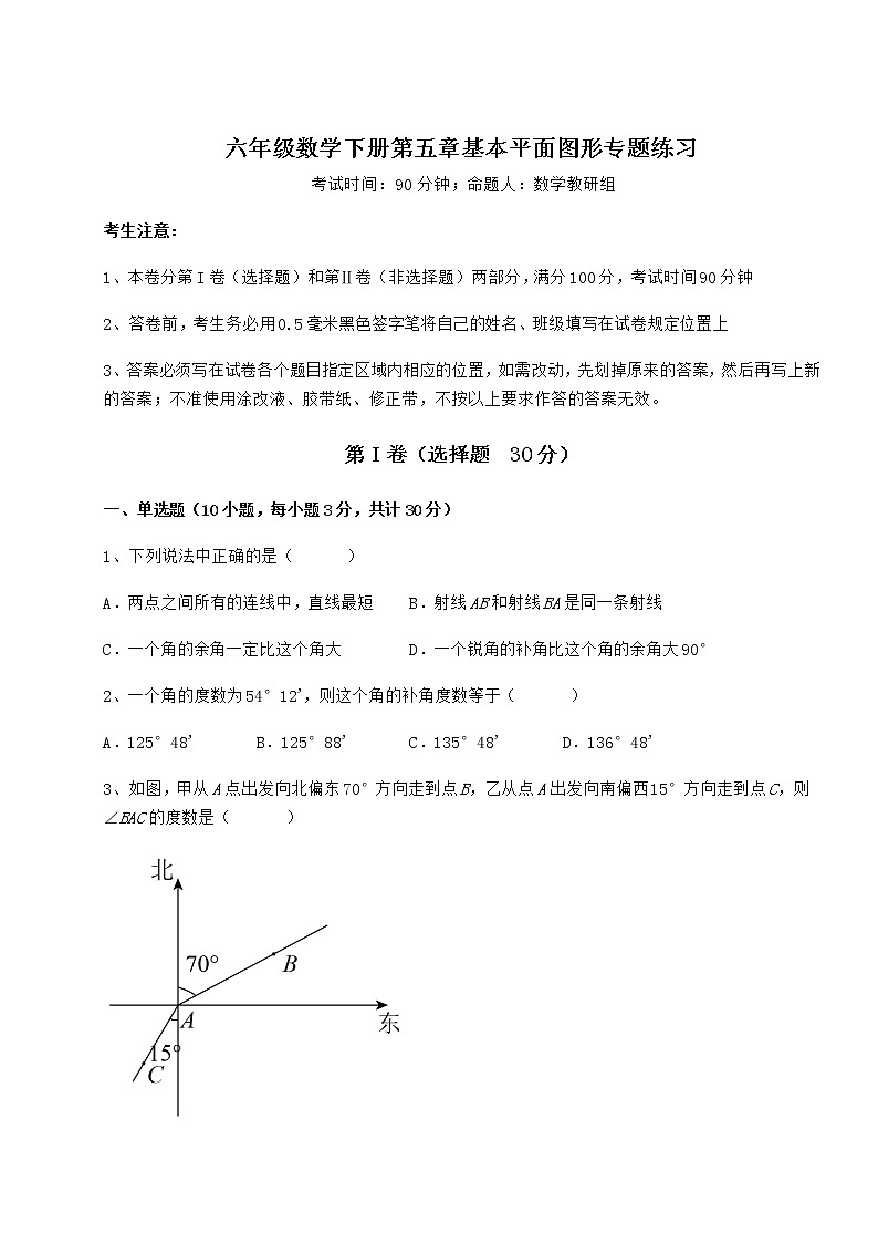2022年最新精品解析鲁教版（五四制）六年级数学下册第五章基本平面图形专题练习试题（含答案及详细解析）第1页