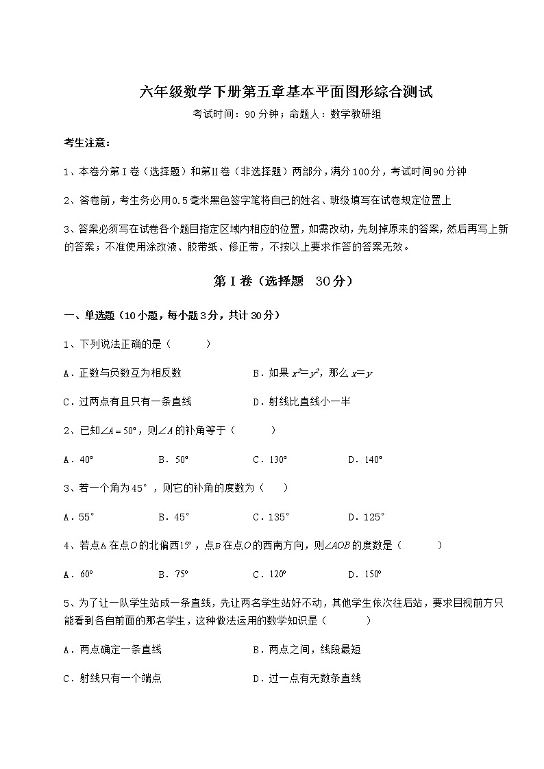 2022年最新精品解析鲁教版（五四制）六年级数学下册第五章基本平面图形综合测试试题（含详细解析）第1页