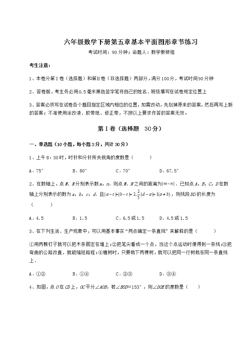 达标测试鲁教版（五四制）六年级数学下册第五章基本平面图形章节练习练习题（无超纲）第1页