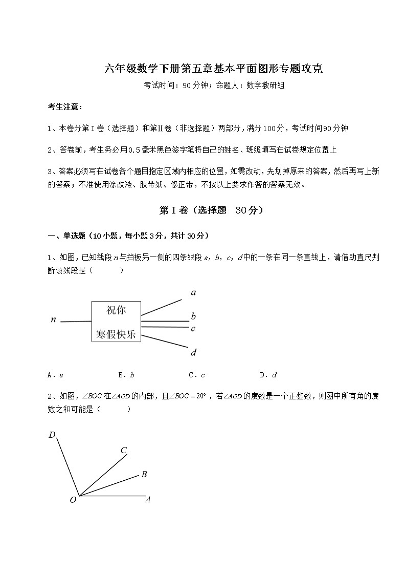 2022年最新强化训练鲁教版（五四制）六年级数学下册第五章基本平面图形专题攻克试卷（含答案解析）第1页